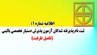 اطلاعیه شماره 1 : ثبت نام پذیرفته شدگان آزمون پذیرش دستیار تخصصی بالینی   (تکمیل ظرفیت)